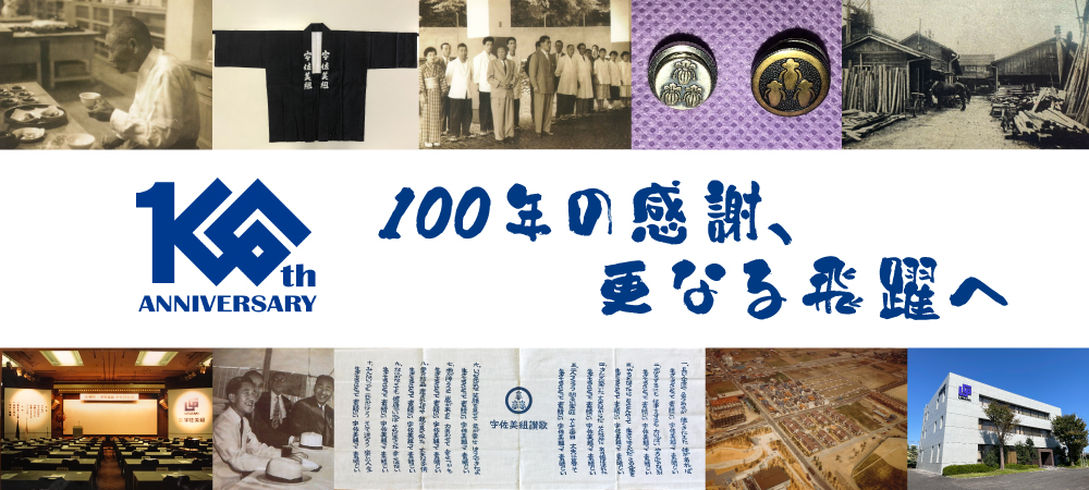 宇佐美組 創業100周年記念ページ